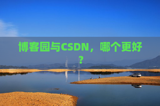 博客园与CSDN，哪个更好？