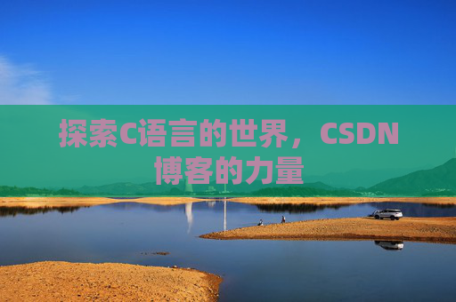 探索C语言的世界，CSDN博客的力量